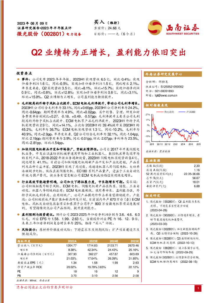西南证券：微光股份（002801）-Q2业绩转为正增长，盈利能力依旧突出