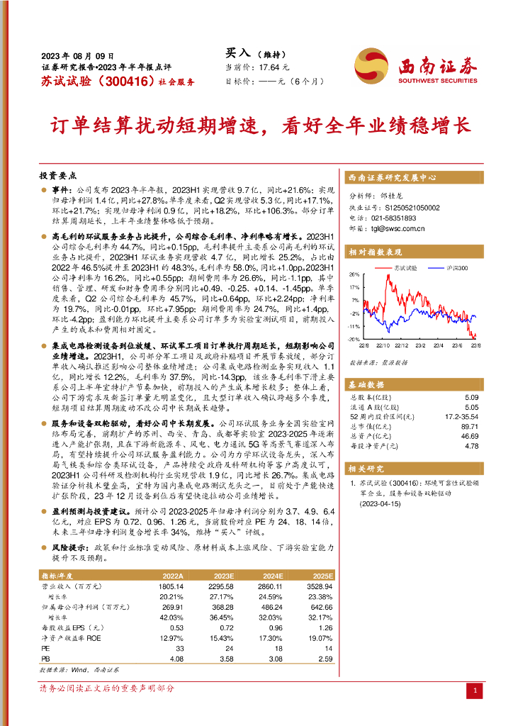 西南证券：苏试试验（300416）-订单结算扰动短期增速，看好全年业绩稳增长