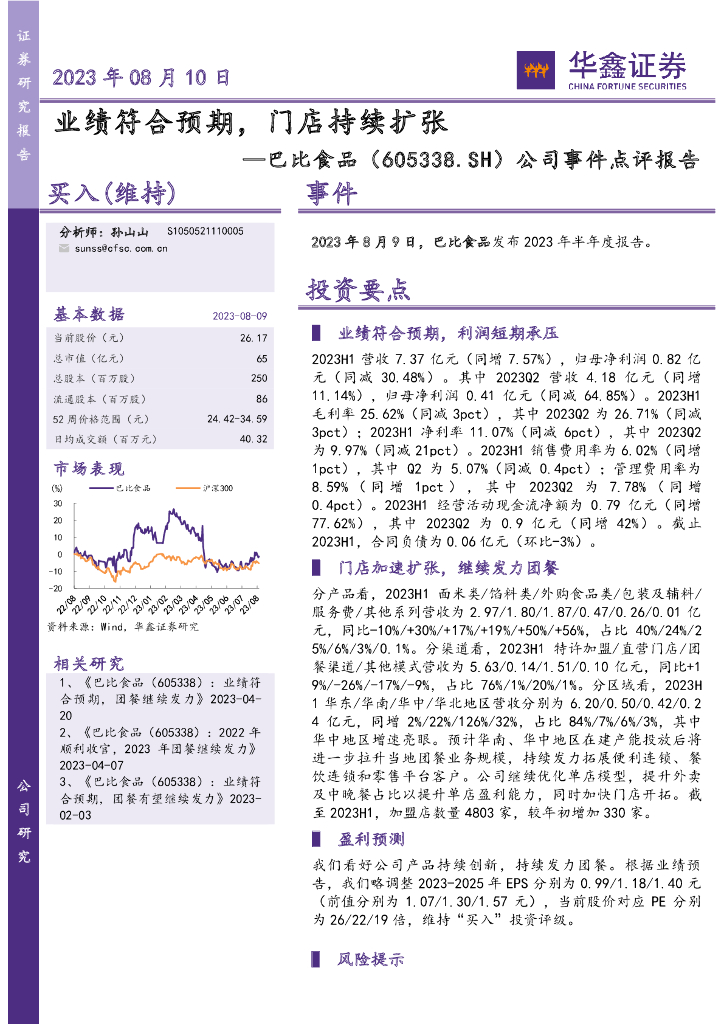 华鑫证券：巴比食品（605338）-公司事件点评报告：业绩符合预期，门店持续扩张