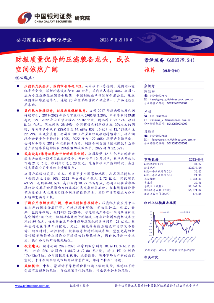 中国银河：景津装备（603279）-财报质量优异的压滤装备龙头，成长空间依然广阔