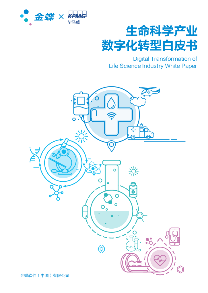 毕马威&金蝶：2023生命科学产业<em>数字化转型</em>白皮书 海报
