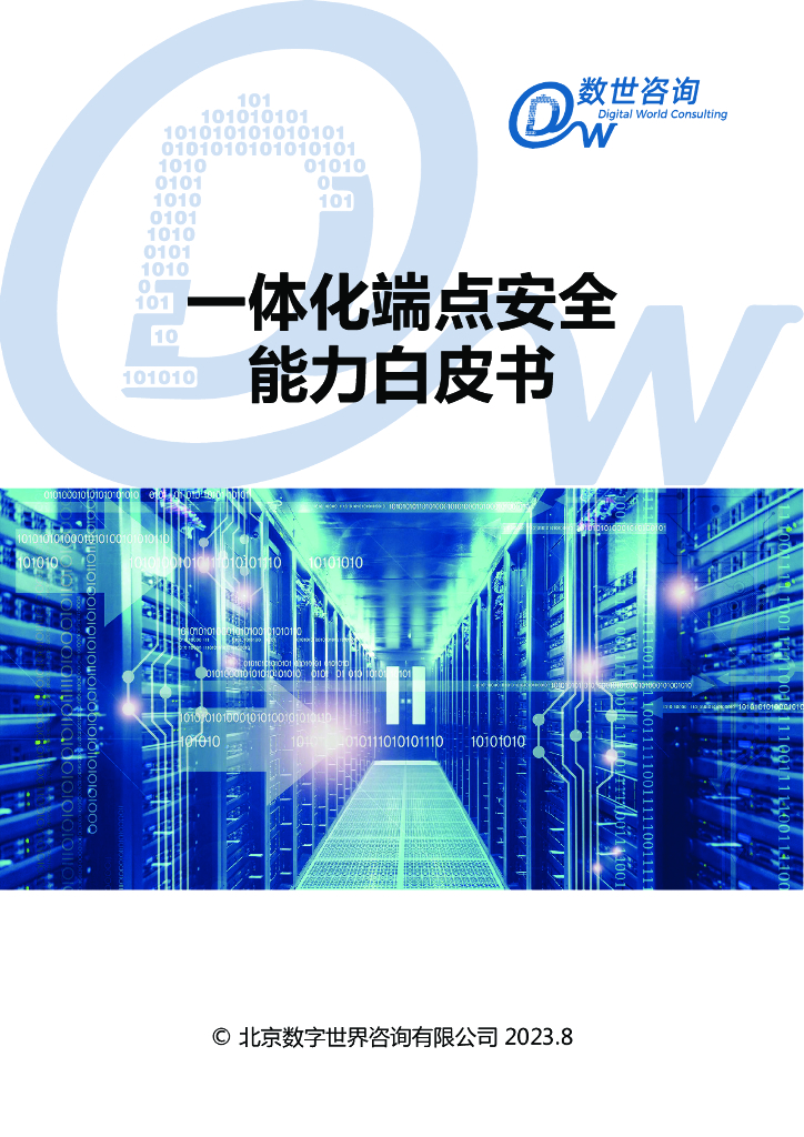 数世咨询：2023一体化端点安全能力白皮书