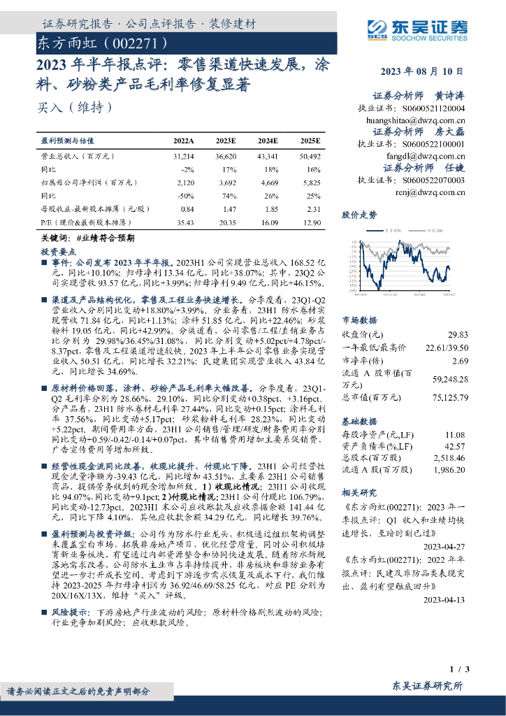 东吴证券：东方雨虹（002271）-2023年半年报点评：零售渠道快速发展，涂料、砂粉类产品毛利率修复显著