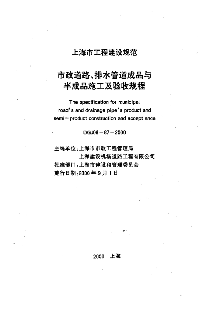 DGJ 08-87-2000 市政道路、排水管道成品与半成品施工及验收规程