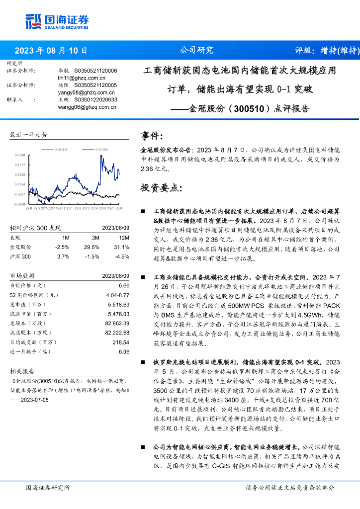 国海证券：金冠股份（300510）-点评报告：工商储斩获固态电池国内储能首次大规模应用订单，储能出海有望实现0-1突破