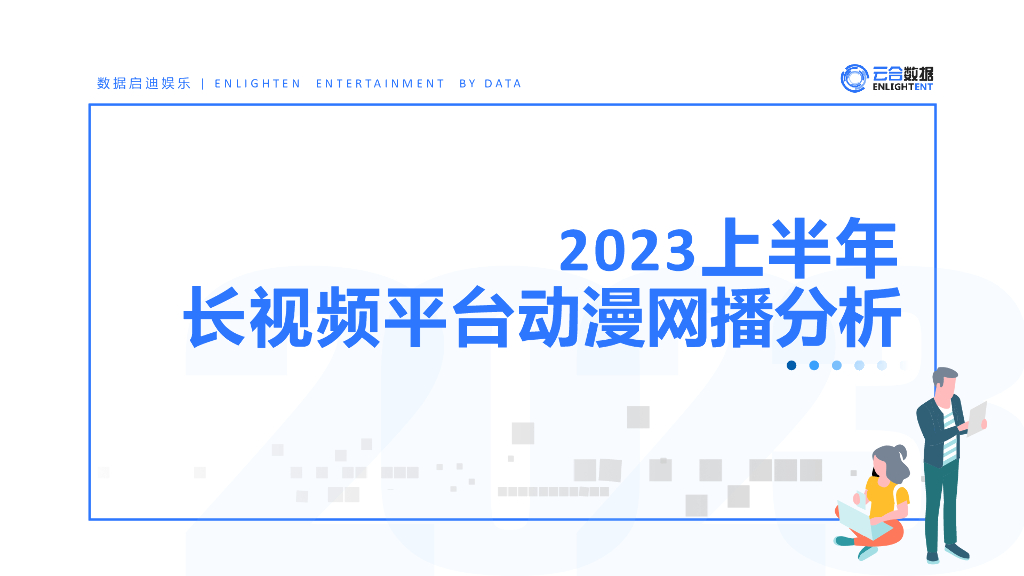 云合数据：2023上半年长视频平台动漫网播分析报告