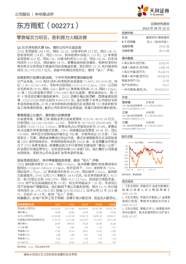 天风证券：东方雨虹（002271）-零售端发力明显，盈利能力大幅改善