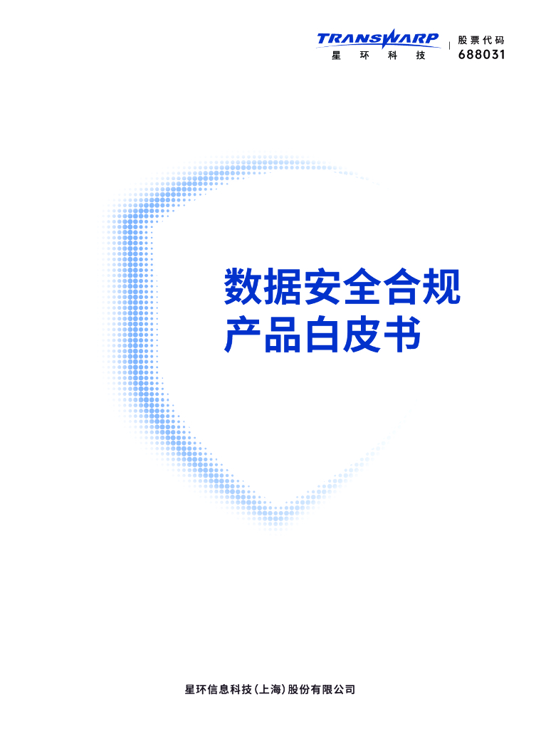 星环科技：2023数据安全合规产品白皮书