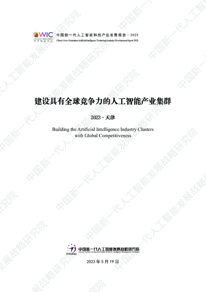新一代人工智能发展战略研究院：2023建设具有全球竞争力的人工智能产业集群
