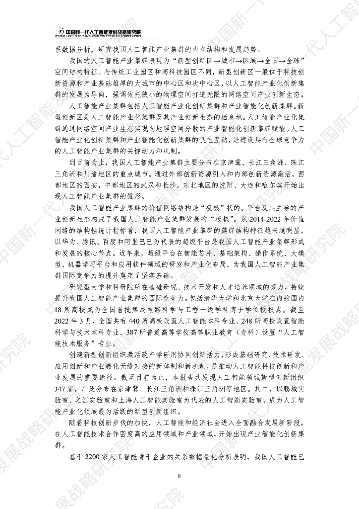 新一代人工智能发展战略研究院：2023建设具有全球竞争力的人工智能产业集群_第6页