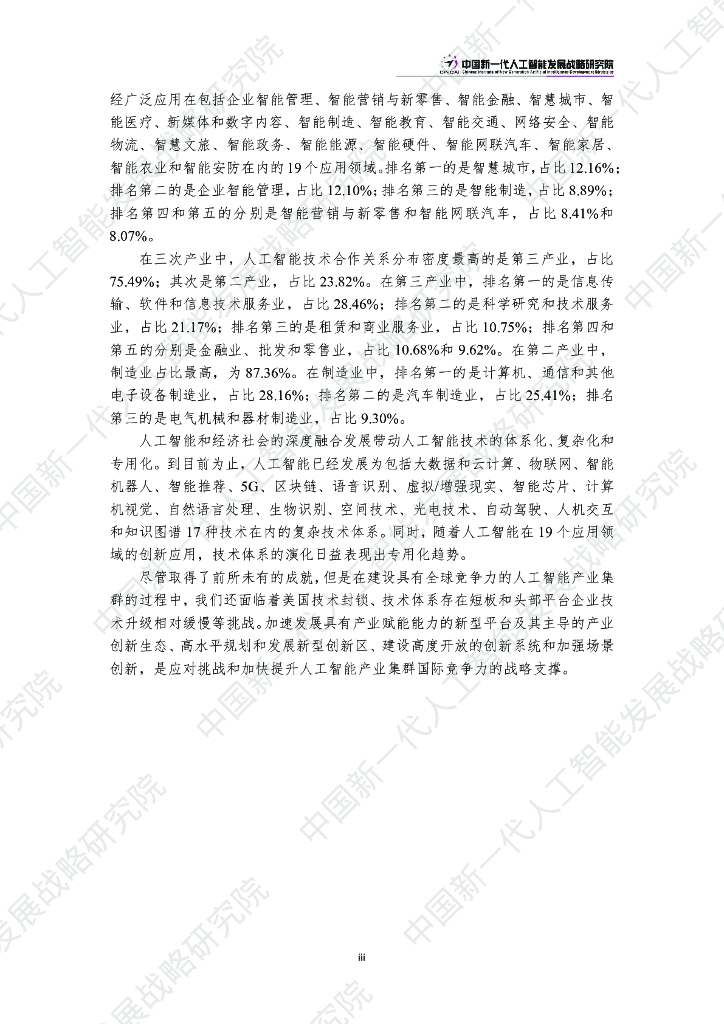 新一代人工智能发展战略研究院：2023建设具有全球竞争力的人工智能产业集群_第7页