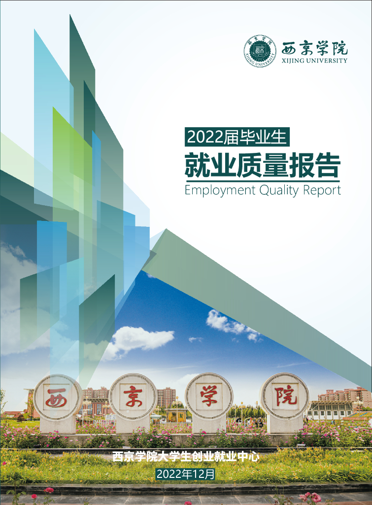 西京学院2022届毕业生就业质量报告