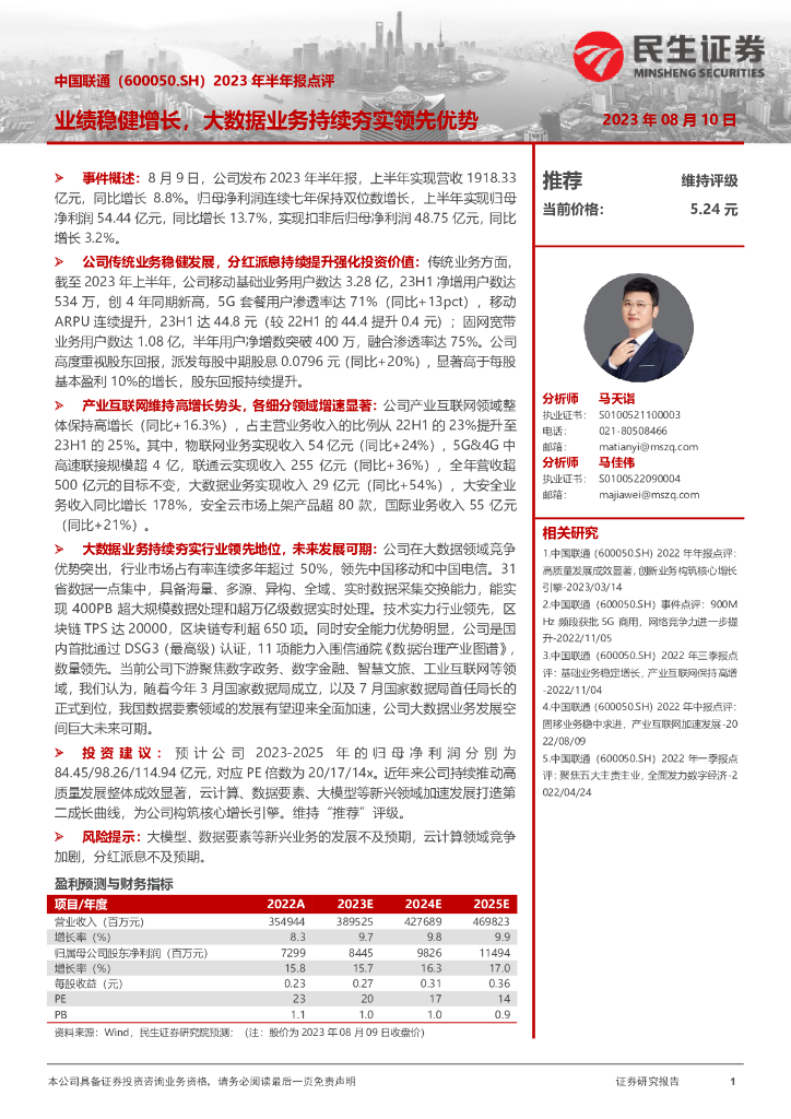 民生证券：中国联通（600050）-2023年半年报点评：业绩稳健增长，大数据业务持续夯实领先优势