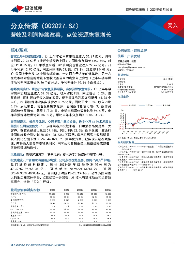 国信证券：分众传媒（002027）-营收及利润持续改善，点位资源恢复增长