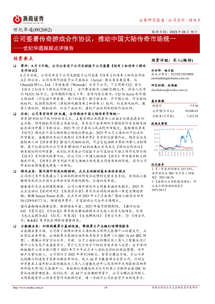 浙商证券：世纪华通跟踪点评报告：公司签署传奇游戏合作协议，推动中国大陆传奇市场统一