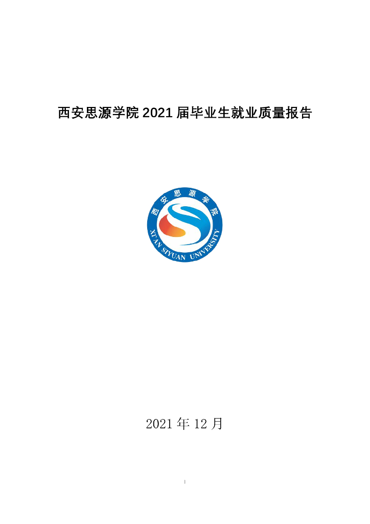 西安思源学院2021届毕业生就业质量报告
