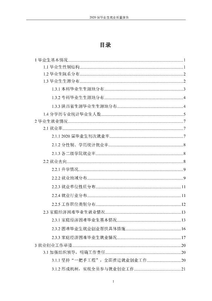 西安思源学院2020届毕业生就业质量报告