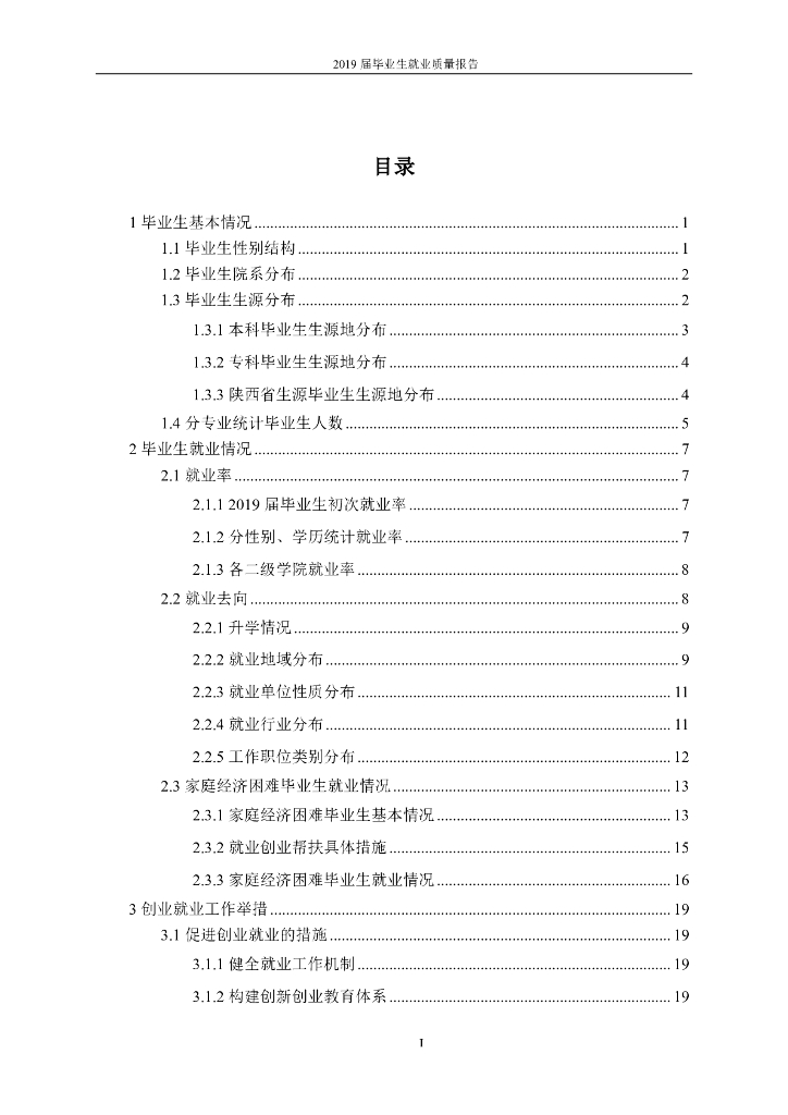 西安思源学院2019届毕业生就业质量报告