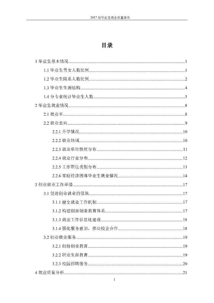 西安思源学院2017届毕业生就业质量报告