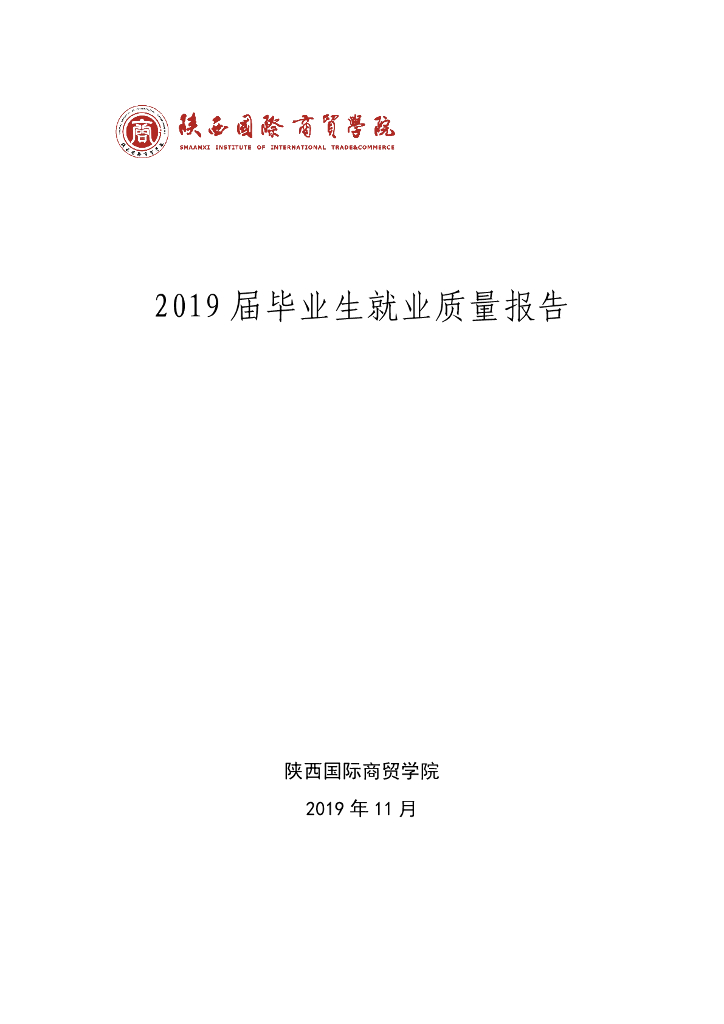 陕西国际商贸学院2019届毕业生就业质量报告+