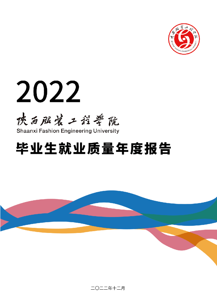 陕西服装工程学院2022届毕业生就业质量年度报告