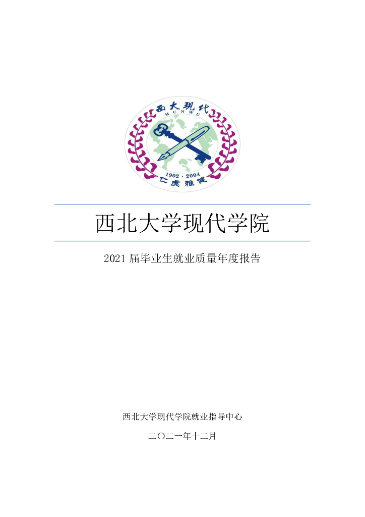 西北大学现代学院2021届毕业生就业质量年度报告