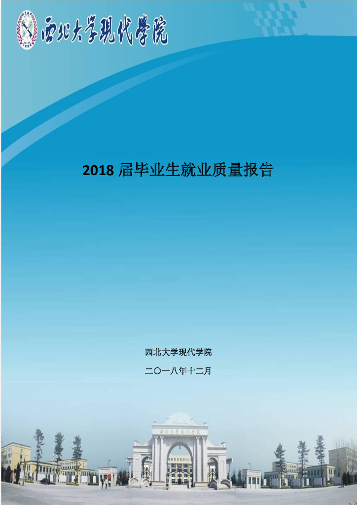 西北大学现代学院2018年度毕业生就业质量报告