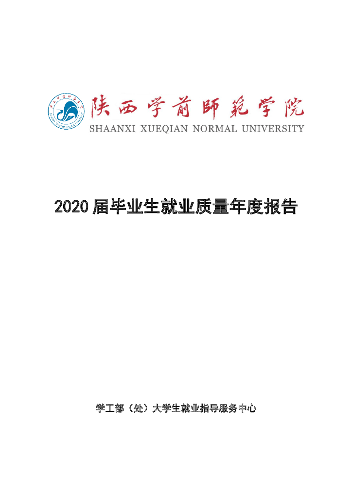 陕西学前师范学院2020届毕业生就业质量年度报告