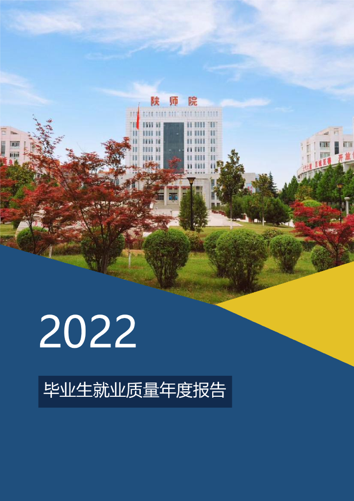 陕西学前师范学院2022年毕业生就业质量年度报告