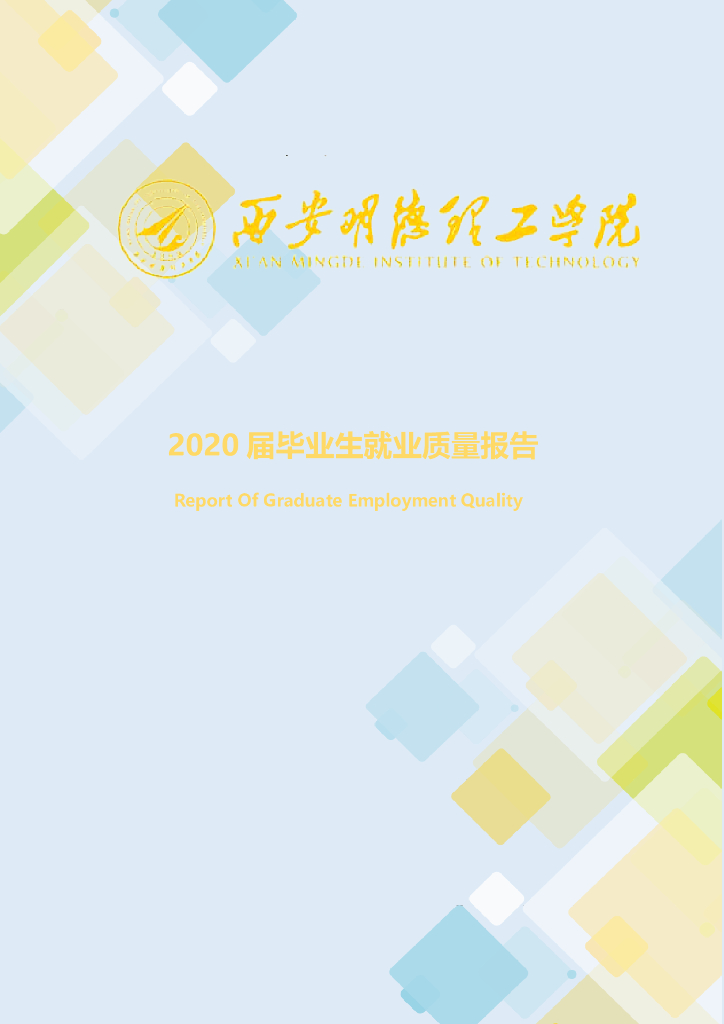 西安明德理工学院2020年毕业生就业质量年度报告