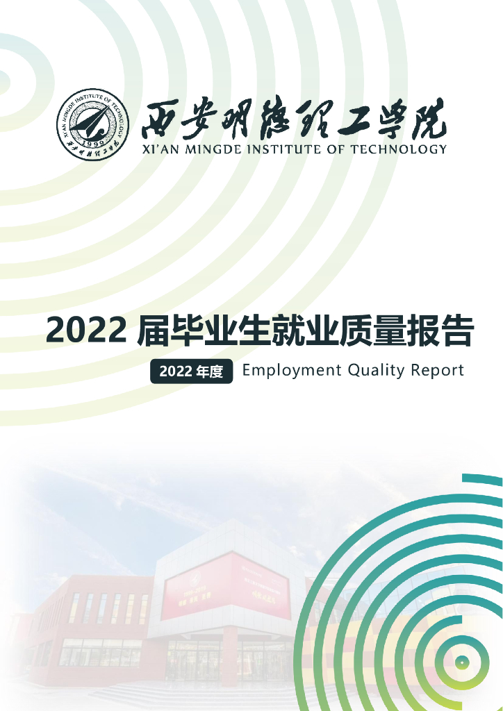 西安明德理工学院2022届毕业生就业质量报告