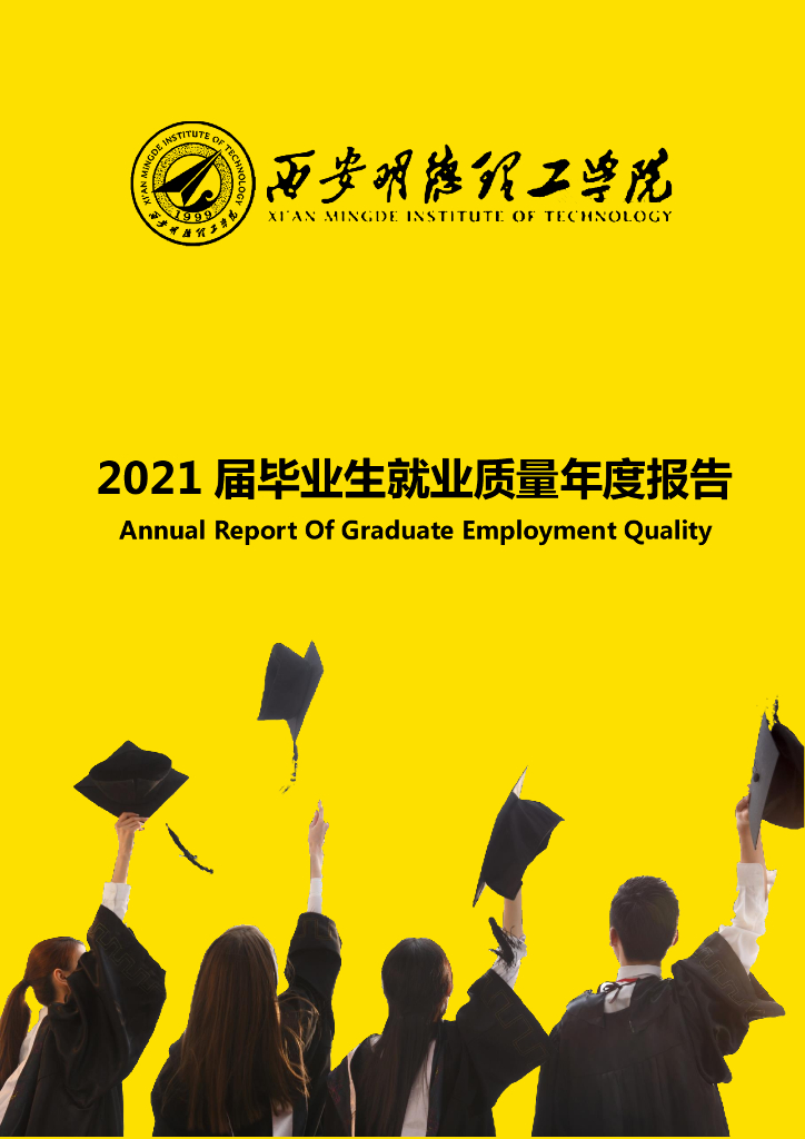 西安明德理工学院2021届毕业生就业质量年度报告