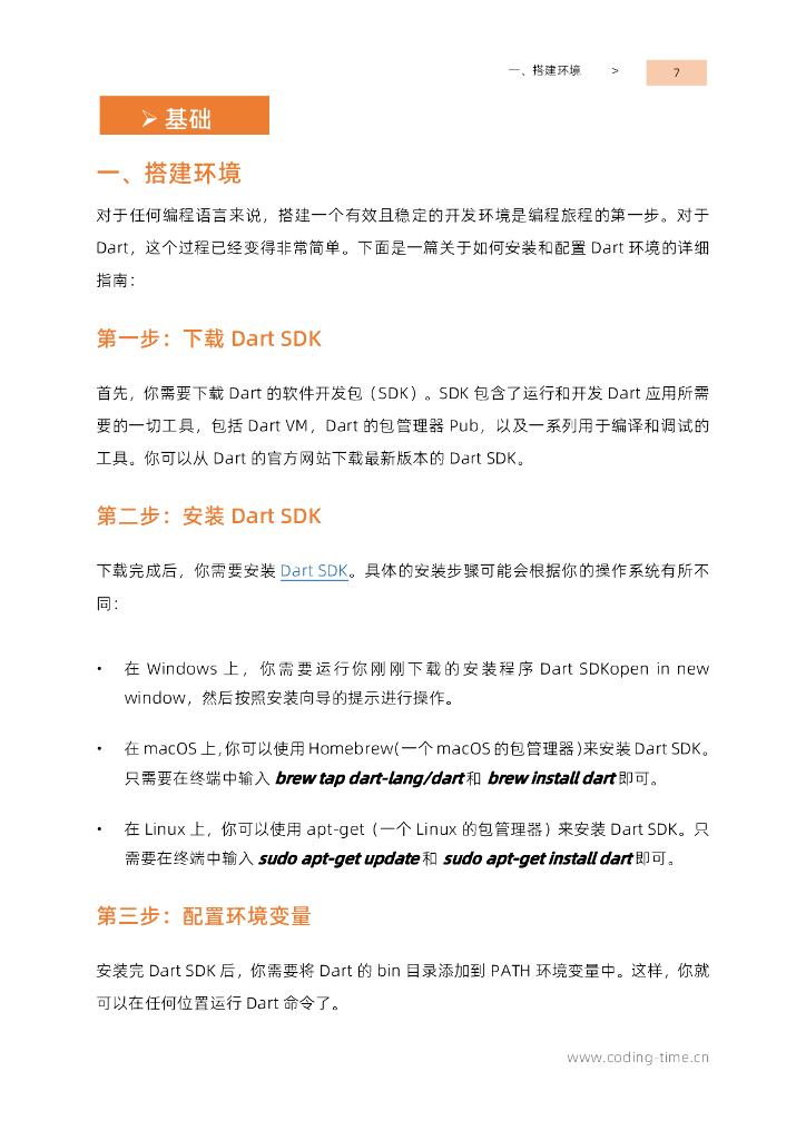 深入浅出Dart：从入门到实战，深度掌握Dart应用程序开发技能_第7页