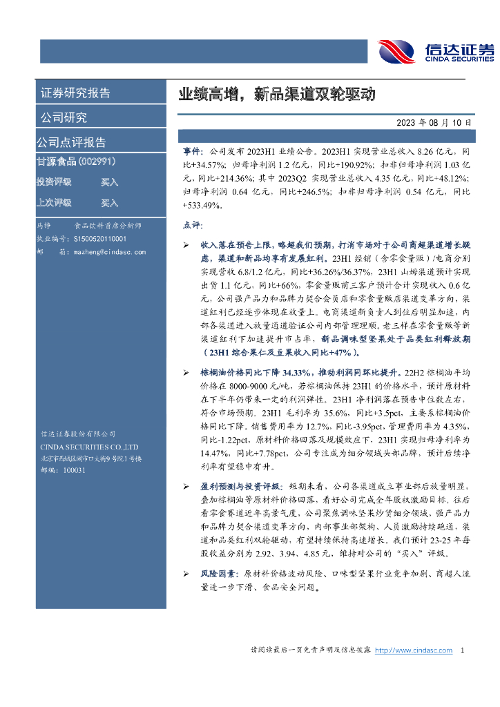信达证券：甘源食品（002991）-业绩高增，新品渠道双轮驱动