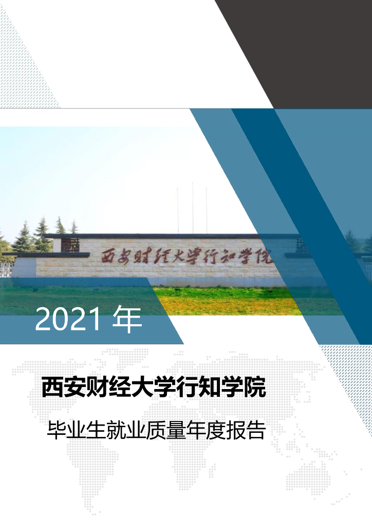西安财经大学行知学院2021年毕业生就业质量年度报告