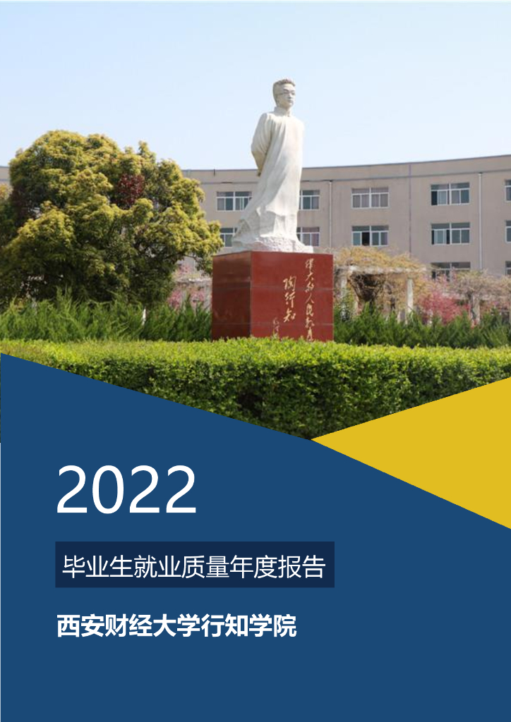 西安财经大学行知学院2022年毕业生就业质量年度报告