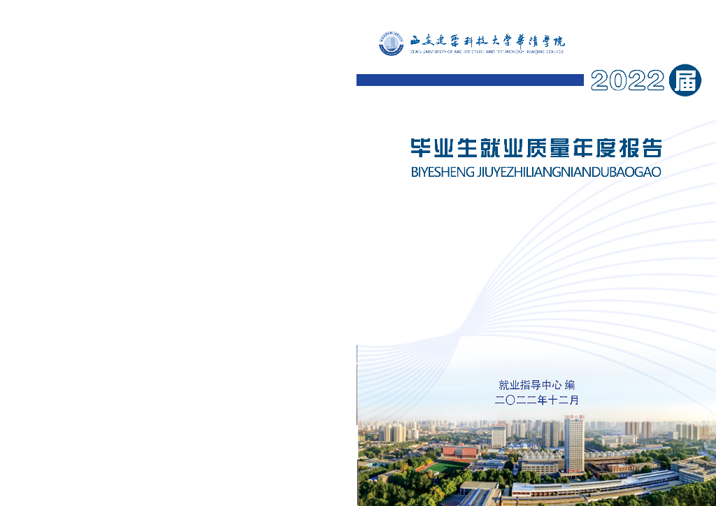 西安建筑科技大学华清学院2022届毕业生就业质量年度报告海报
