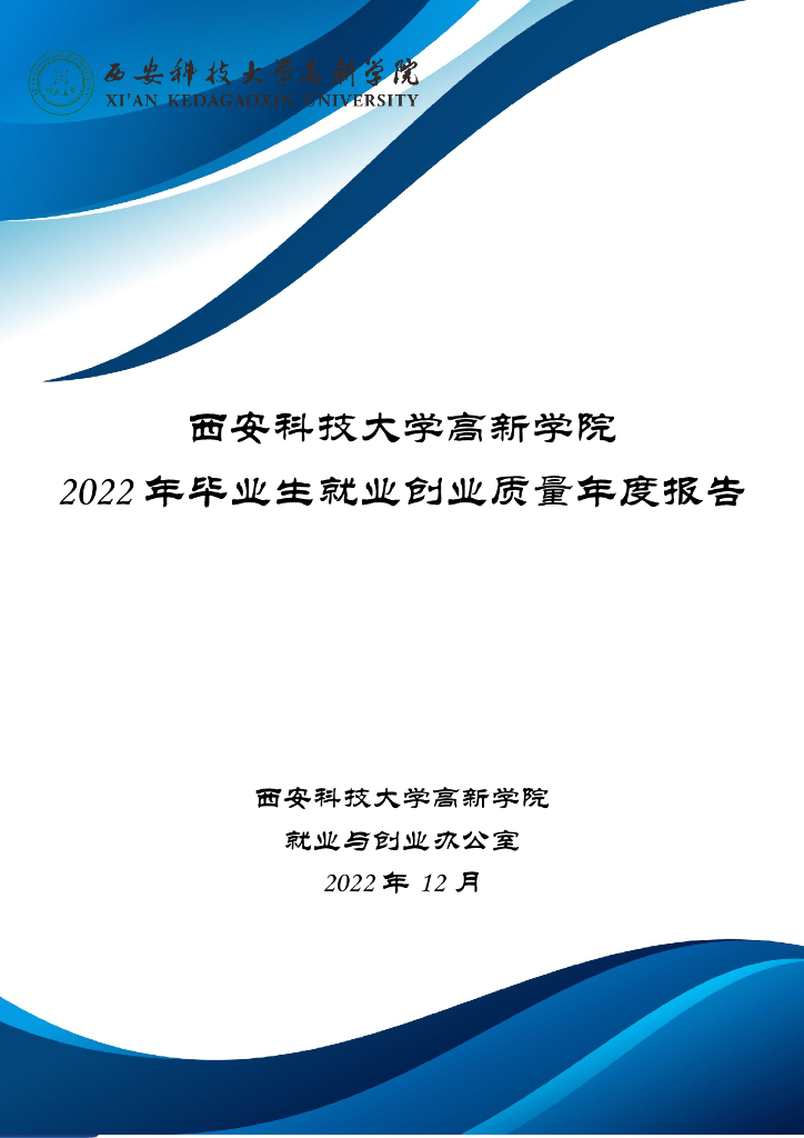 西安科技大学高新学院2022年毕业生就业创业质量年度报告海报