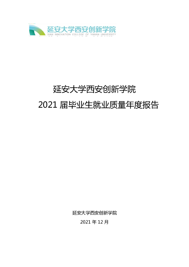 延安大学西安创新学院2021届毕业生就业质量年报