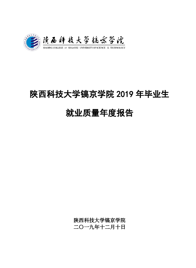 陕西科技大学镐京学院2019年毕业生就业质量年度报告