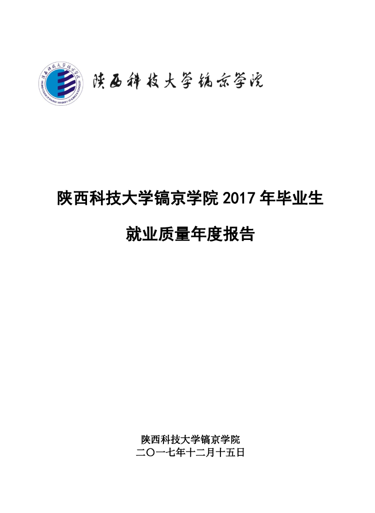 陕西科技大学镐京学院2017年毕业生就业质量年度报告