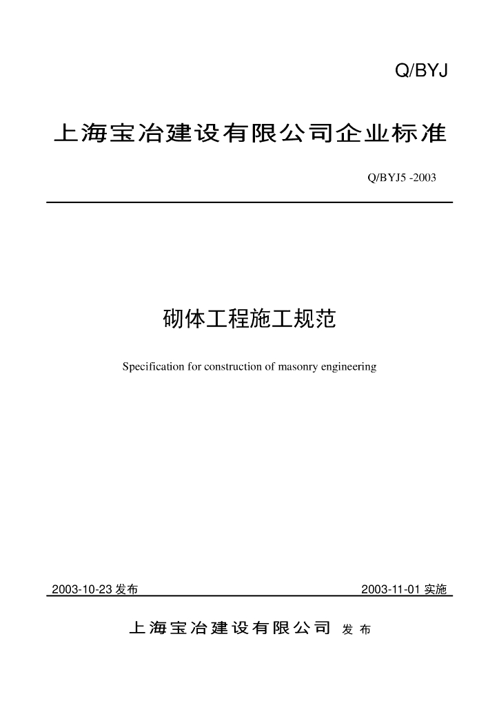 Q/BYJ 5-2003 砌体工程施工规范