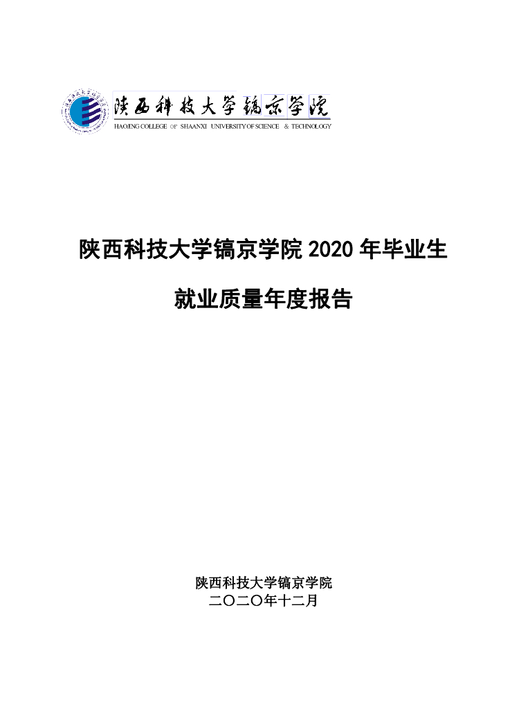 陕西科技大学镐京学院2020年毕业生就业质量年度报告