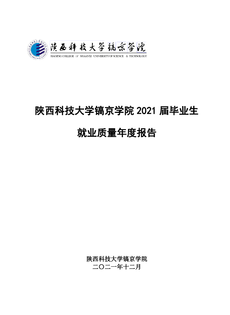 陕西科技大学镐京学院2021届毕业生就业质量年度报告