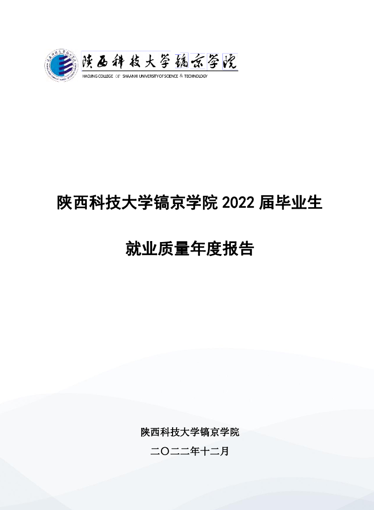 陕西科技大学镐京学院2022届毕业生就业质量年度报告