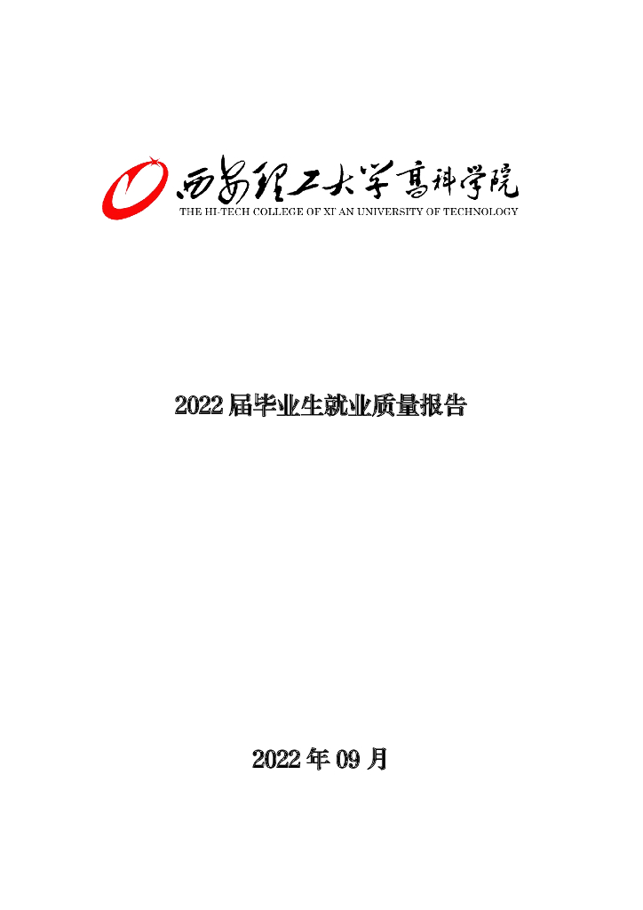 西安理工大学高科学院2022届毕业生就业质量报告海报