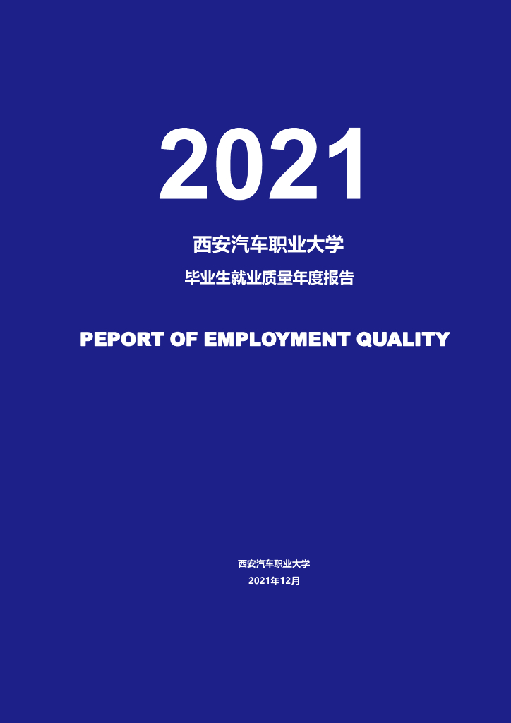 西安汽车职业大学2021届毕业生就业质量年度报告