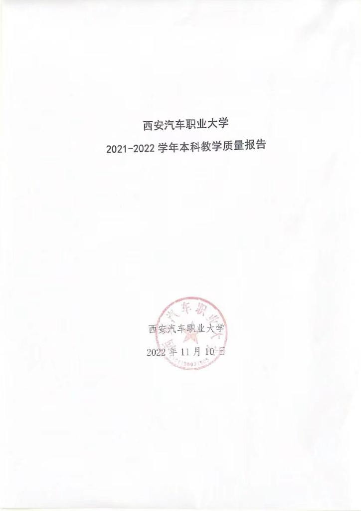 西安汽车大学2021-2022学年本科教学质量报告