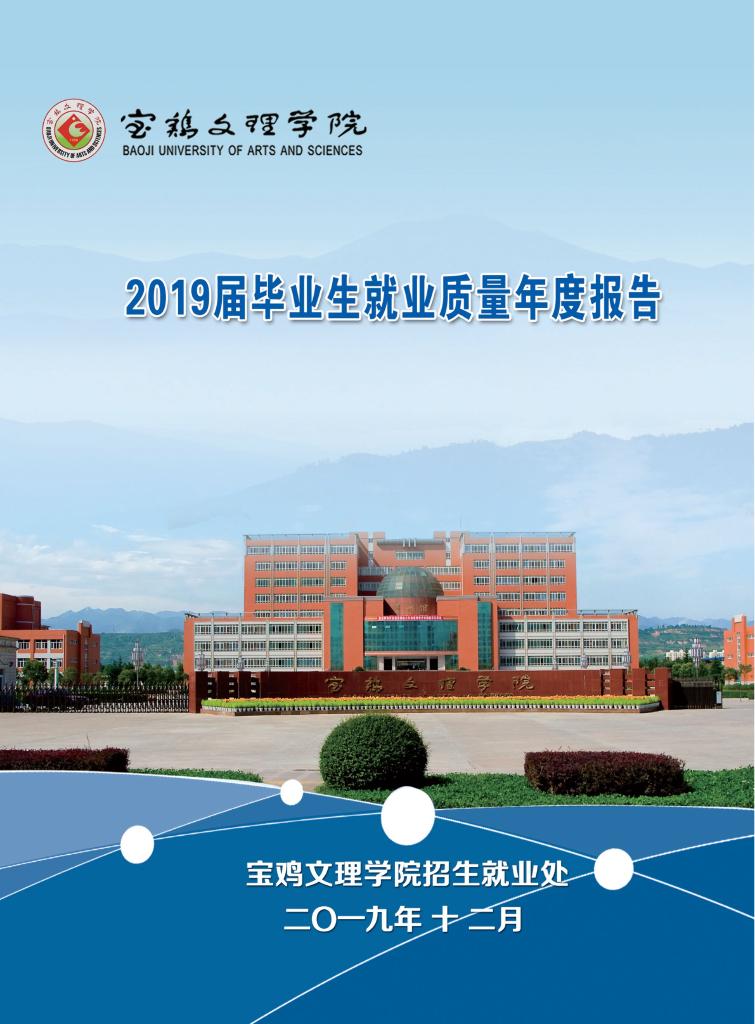 宝鸡文理学院2019届毕业生就业质量年度报告