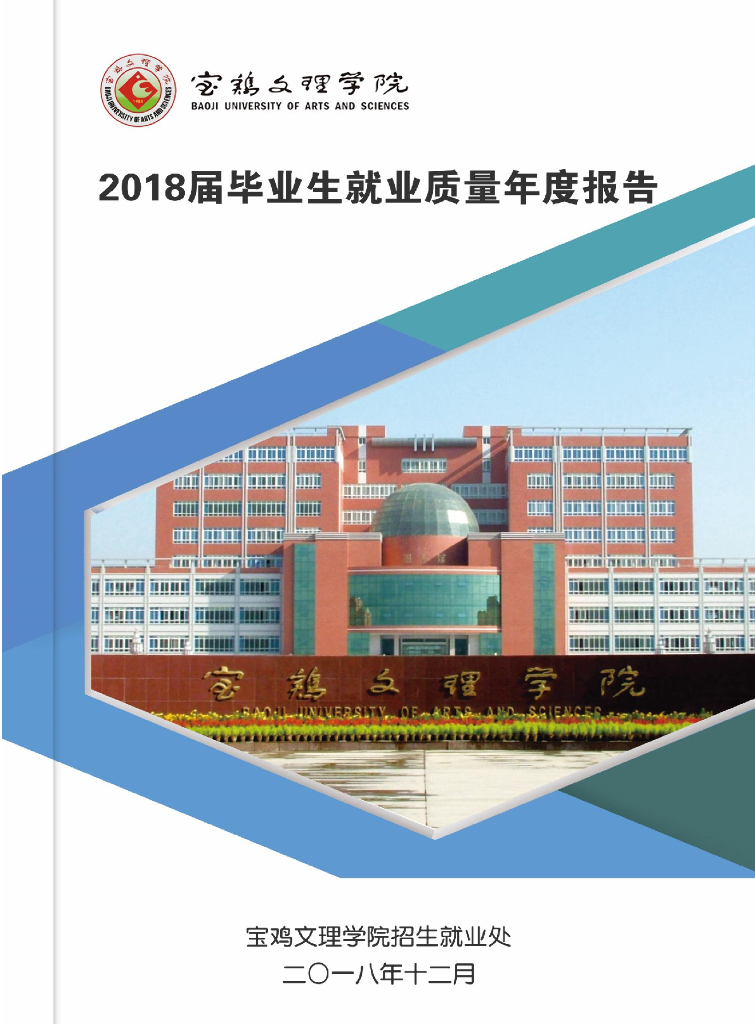 宝鸡文理学院2018届毕业生就业质量年度报告